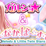 enish、『ガルショ☆』で「マイメロディ」と「キキ&ララ」とのコラボキャンペーンを開始 コラボガチャで限定アイテムをGET!