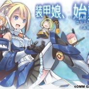 レベルファイブとDMM GAMES、PC版『装甲娘』のサービスを開始 事前登録者数10万人突破に伴い「ミネルバ」をプレゼント