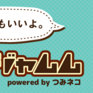 つみネコ、ブラウザゲーム『つみジャムム』配信開始