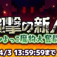 フォワードワークス、『勇者のくせにこなまいきだDASH!』でランキングイベント「迎撃の新人 ひよっこ魔物大奮闘」&「チョーゼツレア祭ガチャ」を開催