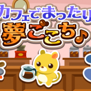 ドリコム、『ちょこっとファーム』でイベント「カフェでまったり夢ごこち♪」を開催!