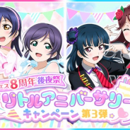 ブシロードとKLab、『ラブライブ!スクフェス』で8周年後夜祭リトルアニバーサリーCP第3弾を開催! アイテムでできる勧誘が登場!