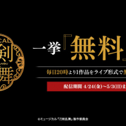 DMM、ミュージカル『刀剣乱舞』シリーズから全10作品を4月24日から5月3日まで毎日1作品ずつ無料配信