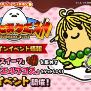 グッドラックスリー、『ぐでたまクエスト』で限定職業「エルフコス」などがもらえるバレンタインイベントを開催