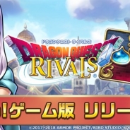 スクエニ、『ドラゴンクエストライバルズ』のPC版をYahoo!ゲームで2月下旬よりサービス開始 本日より事前登録キャンペーンをスタート!