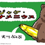 スクエニ、『くまぱら』で大川ぶくぶさんの描き下ろし四コママンガの掲載開始