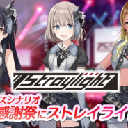 バンナム、『シャニマス』で「ファン感謝祭」にストレイライトのシナリオ追加と「Transcending The World」のゲーム内実装を発表!