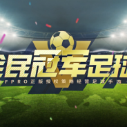 モブキャストゲームス、『モバサカUFC』の中国版『全民冠军足球』のβ版が中国のテンセントプラットフォームでDLランキング首位を獲得!