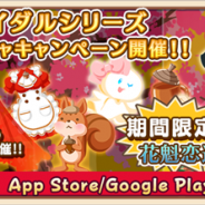 アスキス、『農園婚活』で「秋のブライダルシリーズガチャ キャンペーン」を開催