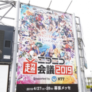 ドワンゴ、「ニコニコ超会議2019」会場来場者数が16万8248人と過去最高を更新! 「ニコニコ超会議2020」も開催決定!
