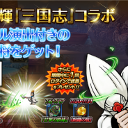 LINEとgumi、『LINE 三国志ブレイブ』で横山光輝氏の人気歴史漫画『三国志』とのコラボを開始 コラボ限定武将やイベントがゲーム内に登場