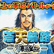 フィールズとDeNA、Mobage『蒼天航路 ―軍略伝―』で新レイドボスイベント「献帝救出」開催中...で現金10万円が当るTwitter連動「#凄い三国志」キャンペーン」も実施