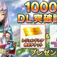 スクエニ、『ドラゴンクエストライバルズ』がサービス開始より僅か20日間で1000万DL突破を発表 レジェンドレア確定チケットなどをプレゼント