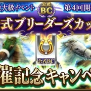 ドリコム、『ダービースタリオン マスターズ』最大級のランキングイベント「第4回公式ブリーダーズカップ」を近日開催 エントリーは8月16日より開始