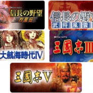 コーテク、スマホで遊べる名作SLG『信長の野望』『三國志』など5タイトルがお得に買える「サマーセール」を18日まで開催!