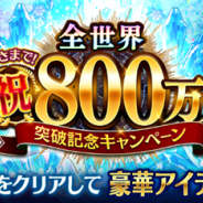 gumi、『誰ガ為のアルケミスト』の全世界利用者数が800万人を突破! 1日1回無料10連召喚など「全世界800万人突破記念キャンペーン」を開催