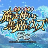 コアエッジ、『クイズRPG 魔法使いと黒猫のウィズ PC』のサービスを2020年2月17日13時で終了…Flash Playerの終了でサービス提供が困難に