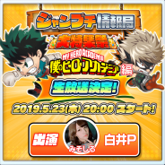 LINEとワンダープラネット、『ジャンプチ ヒーローズ』の生放送「ジャンプチ情報局 大特集祭 僕のヒーローアカデミア編」を5月23日20時より実施