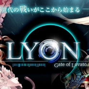 コアエッジ、iOS向け新作バトルRPG『LYON~Gate Of Lavato~』の事前登録を「フライングガチャ」で開始