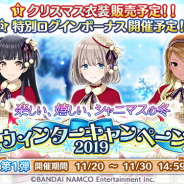 バンナム、『シャニマス』で「ウィンターキャンペーン2019」を11月20日より開催決定! クリスマス特別衣装やログインボーナスなど