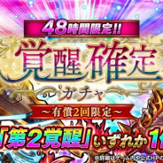フォワードワークス、『アークザラッド R』で「覚醒確定ガチャ~有償2回限定~」を開始 10体中1体が「覚醒」「第2覚醒」のいずれか確定で出現!