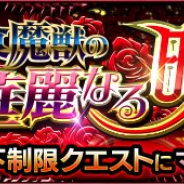 『モンスターストライク』で、「美食魔獣の華麗なる晩餐会」などの新イベントクエストが4月17日正午より順次開催