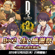 セガゲームス、『D×2 真・女神転生リベレーション』の2周年記念生放送「生・感謝祭」を12月26日に配信決定!