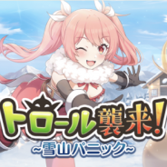 サムザップ、『このファン』が3月17日にv1.1.0アップデートを実施 「メインクエスト 6章」追加や襲来イベント「トロール襲来! ~雪山パニック~」を開催