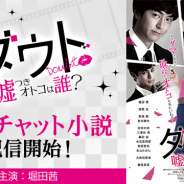ボルテージ、5G時代を見据え動画とチャット小説を組み合わせた作品を『KISSMILLe』で配信…映画『ダウト~嘘つきオトコは誰?~』が第1弾!