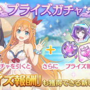 Cygames、『プリンセスコネクト!Re:Dive』で「プライズガチャ」を開始! 期間限定「ペコリーヌ(サマー)」と「キャル(サマー)」が再登場!