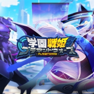 MorningTec Japan、『学園戦姫プラネットウォーズ』のサービスを2018年12月21日をもって終了