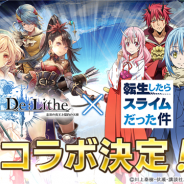 enish、『De:Lithe』でアニメ「転生したらスライムだった件」との期間限定コラボを7月16日より開催!