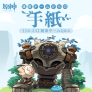 miHoYo、『原神』運営・開発チームからの手紙を公開! シールドの仕様、ボタン割り当ての実装など盛り沢山の内容に!