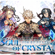 クリームフィールド、新作RPG『ソウルオブクリスタル』を「Mobage」で配信開始 1週間だけ1枚以上SSR確実な10連ガチャも実施