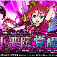アソビズム、『ドラゴンポーカー』で復刻チャレンジダンジョン「小悪魔覚醒」を開催 覚醒「小悪魔リノ(妹)」がボスとして登場