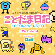 アプリゲーム開発チームのSke6、言葉でゆるキャラを育てる育成ゲーム『ことだま日記』を配信開始! 「BitSummit」に出展