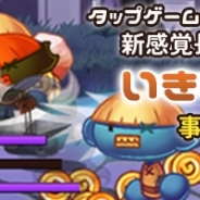 TROOOZE、スマートフォン向けの長押しタップRPG『いきなり勇者 -突然の勇士アドバンス-』をリリース