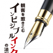 ボーンデジタル、書籍『インビジブルインク 共感するストーリーを構築するための実践テクニック』を9月25日より発売
