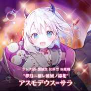 グリモア、『ブレイブソード×ブレイズソウル』新製造フェス「真・魔王祭」を開催! 真野あゆみ演じる「アスモデウス=サラ」が製造解禁