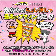 ミクシィ、ブタメン半年分が当たる「ブタメン×mixi」コラボCPを開催! mixi ゲームでもコラボ実施