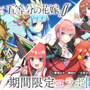 StudioZ、『エレメンタルストーリー』でTVアニメ「五等分の花嫁∬」とのコラボを開催!
