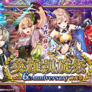 コロプラ、『黒猫のウィズ』で「英雄凱旋祭 with 6th Anniversary前夜祭」を開催! 「英雄凱旋ガチャ」が毎日1回無料