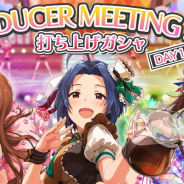 バンナム、『ミリシタ』で3回限定のプロデューサーミーティング開催記念「打ち上げガシャDAY1」を開始! 3回目はSSRカードが確定に