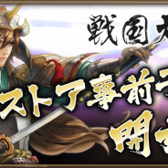 バンダイナムコオンライン、『戦国大河』でApp StoreとGoogle Playでストアの事前予約を開始 登録数が15万人を達成し大判が累計1800枚に