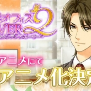 プロダクションIG、スマホ向けタテ型アニメ視聴アプリ「タテアニメ」でOKKOの女性向け恋愛ゲーム『誘惑オフィスLOVER2』をアニメ化