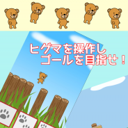リンケージワークス、カジュアルゲーム『ひぐまステップ』の配信を開始 ホップ・ステップ・ジャンプで丸太に乗ってゴールを目指そう