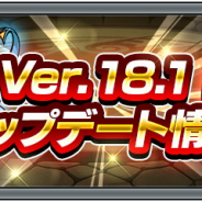 ミクシィ、『モンスト』で8月18日のメンテ後にVer.18.1アップデート! CM視聴でスタミナ回復が可能に! 機能改善や不具合修正でさらに遊びやすく!