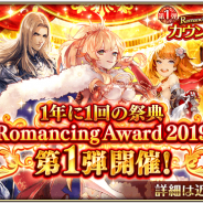 スクエニとアカツキ、『ロマサガRS』で8月30日より「Romancing Award 2019 第1弾キャンペーン」を開催 8月25日よりカウントダウンクエストを実施