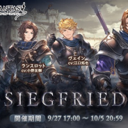 Cygames、『グランブルーファンタジー』で9月27日17時より期間限定イベント「SIEGFRIED」を開催 ジークフリートの過去が明らかに……!