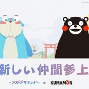 NetEaseGames、『アカツキランド』のiOS版の正式サービスを開始! 「くまモン」とのコラボもスタート